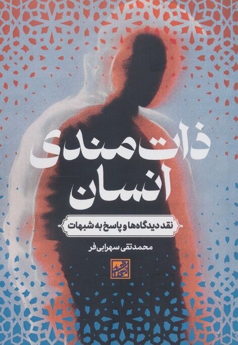 «ذاتمندی انسان: نقد دیدگاهها و پاسخ به شبهات» رونمایی شد