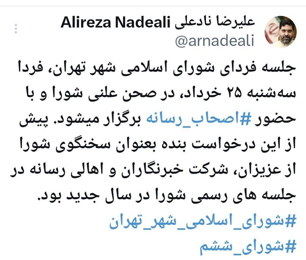 جلسه شورای شهر تهران فردا علنی برگزار میشود