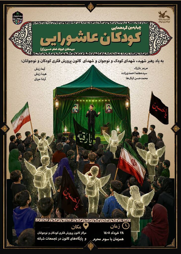 برگزاری چهارمین گردهمایی بزرگ کودکان عاشورایی در سراسر کشور