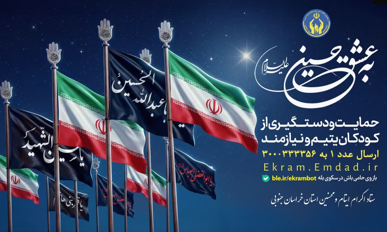 پویش «به عشق حسین(ع)» برای حمایت از ایتام خراسان جنوبی آغاز شد