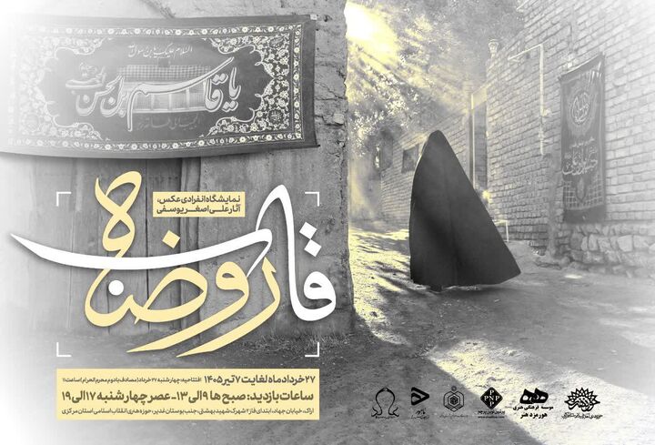 نمایشگاه عکس «قاب روضه»، روایتی تصویری از آیین‌های محرم و اربعین در استان مرکزی 