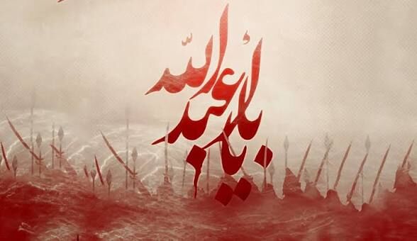 محرم؛ آغاز دوباره عاشقی