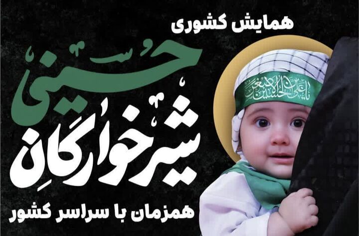 مهدیه سنندج میزبان اجتماع بزرگ شیرخوارگان حسینی(ع)