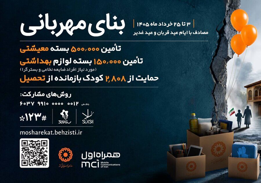 پویش بنای مهربانی تا ۲۵ تیر تمدید شد