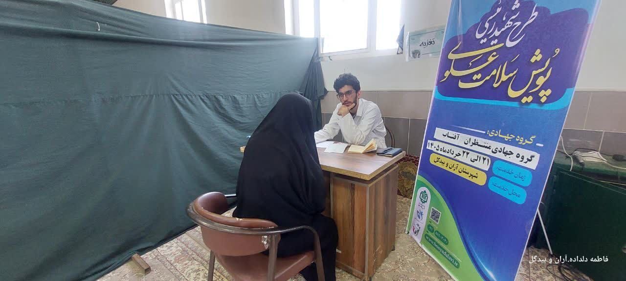 ششمین اردوی جهادی «سلامت علوی» در آران و بیدگل برگزار شد