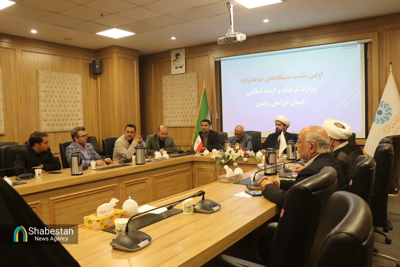 گام اول در تعامل دستگاههای همخانواده وزارت فرهنگ در مشهد برداشته شد