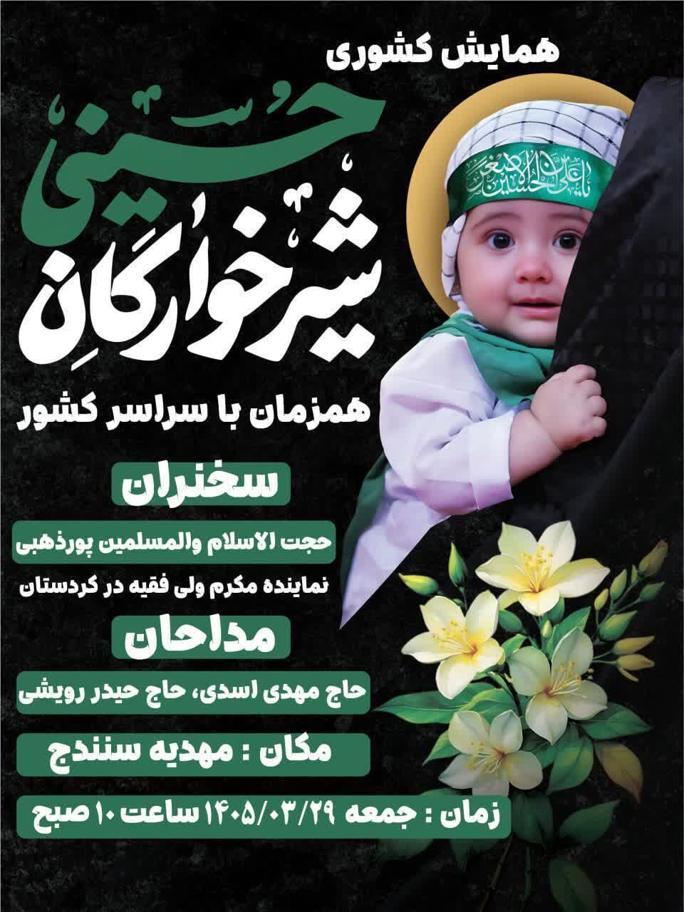 مهدیه سنندج میزبان اجتماع بزرگ شیرخوارگان حسینی(ع)