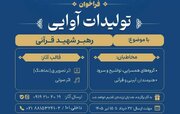 فراخوان تولیدات آوایی با موضوع «رهبر شهید قرآنی» منتشر شد