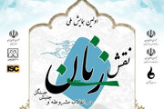 فراخوان اولین همایش ملی «نقش زنان در انقلاب مشروطه و جنبش جنگل»