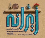 نقش تعیین کننده زنان در نهضت عاشورا واکاوی شد