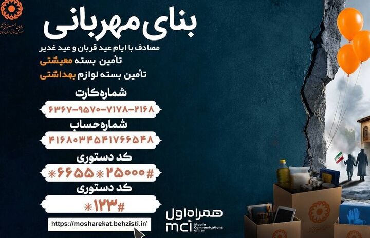 پویش"بنای مهربانی" تا ۲۵ تیرماه امسال تمدید شد