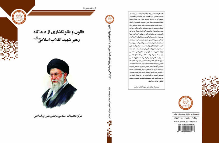 قانون و قانونگذاری از دیدگاه رهبر شهید انقلاب اسلامی / مبانی و ابعاد فقهی هجو دشمن در جنگ رمضان