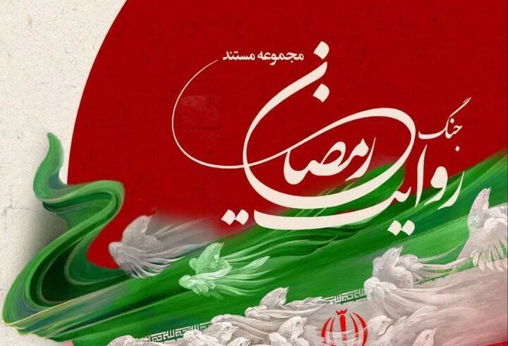 روایت جنگ رمضان از اول محرم در شبکه تهران روی آنتن