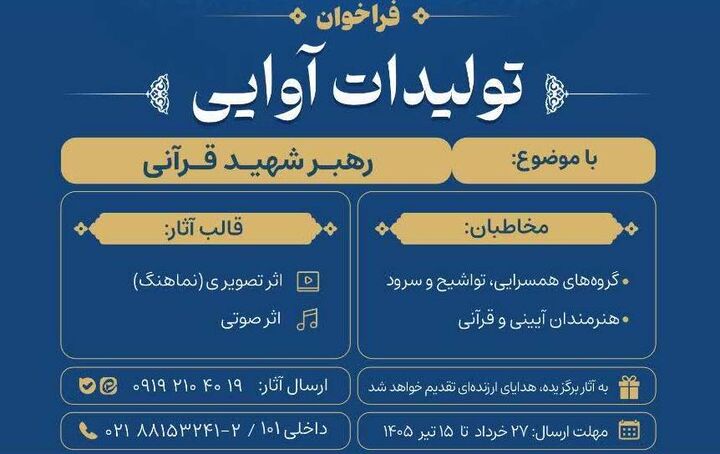 فراخوان تولیدات آوایی با موضوع «رهبر شهید قرآنی» منتشر شد