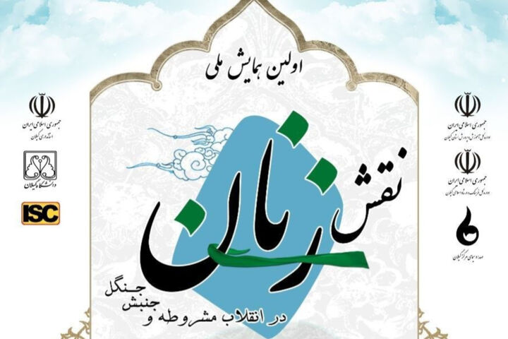 فراخوان اولین همایش ملی «نقش زنان در انقلاب مشروطه و جنبش جنگل»