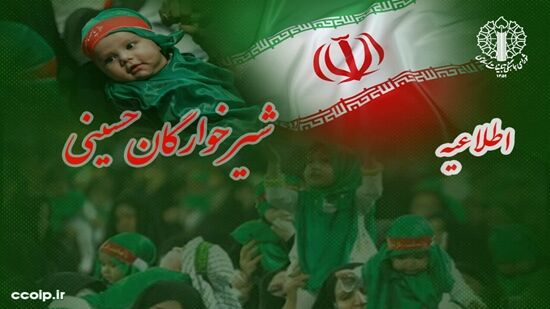 مصلاها، مساجد محوری و بقاع متبرکه سراسر کشور میزبان آیین شیرخوارگان حسینی