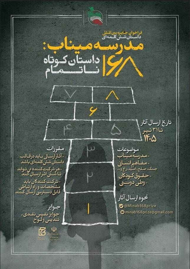 استقبال جهانی از جایزه «مدرسه میناب» /۶۰۰۰ اثر به دبیرخانه رسید