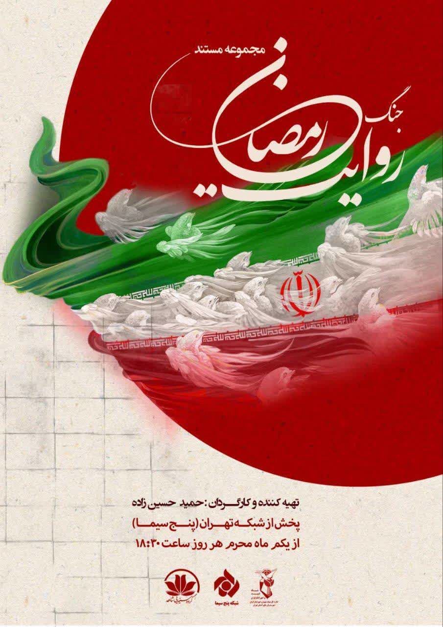 روایت جنگ رمضان از اول محرم در شبکه تهران روی آنتن