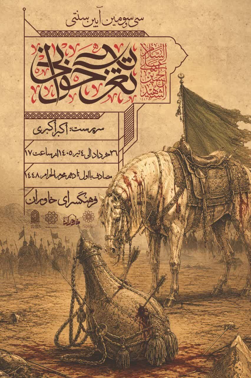 سیوسومین دوره آیین سنتی تعزیهخوانی برگزار میشود