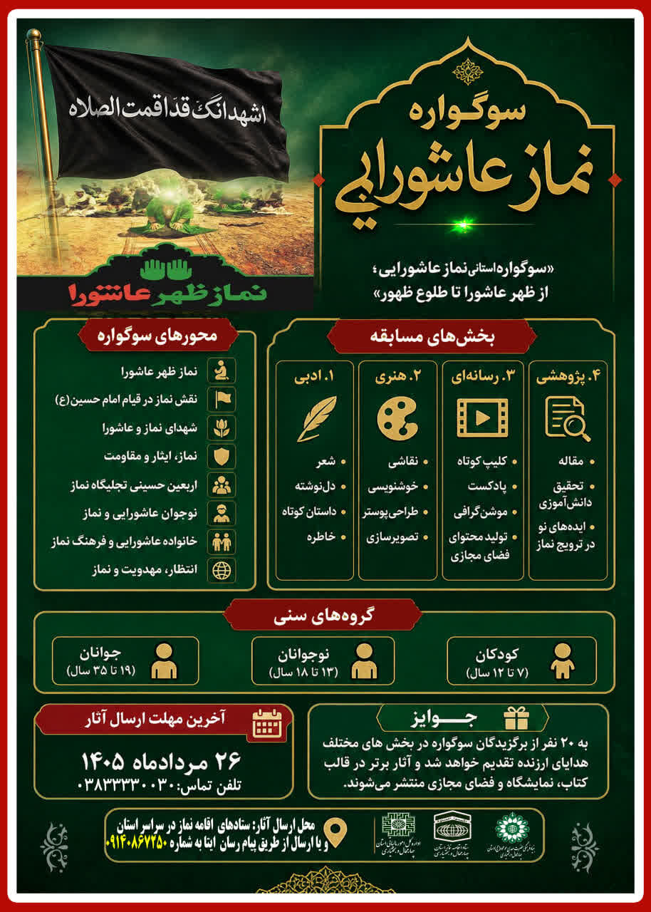 فراخوان سوگواره «نماز عاشورایی» در چهارمحال و بختیاری منتشر شد