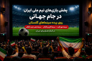 پخش بازی‌های جام جهانی فوتبال روی پرده سینماهای گلستان
