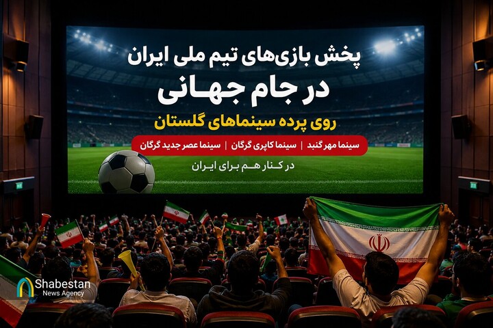 پخش بازی‌های جام جهانی فوتبال روی پرده سینماهای گلستان