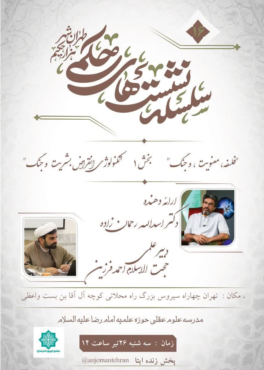 برگزاری شانزدهمین نشست حکمی تهران با موضوع «فلسفه، معنویت و جنگ»