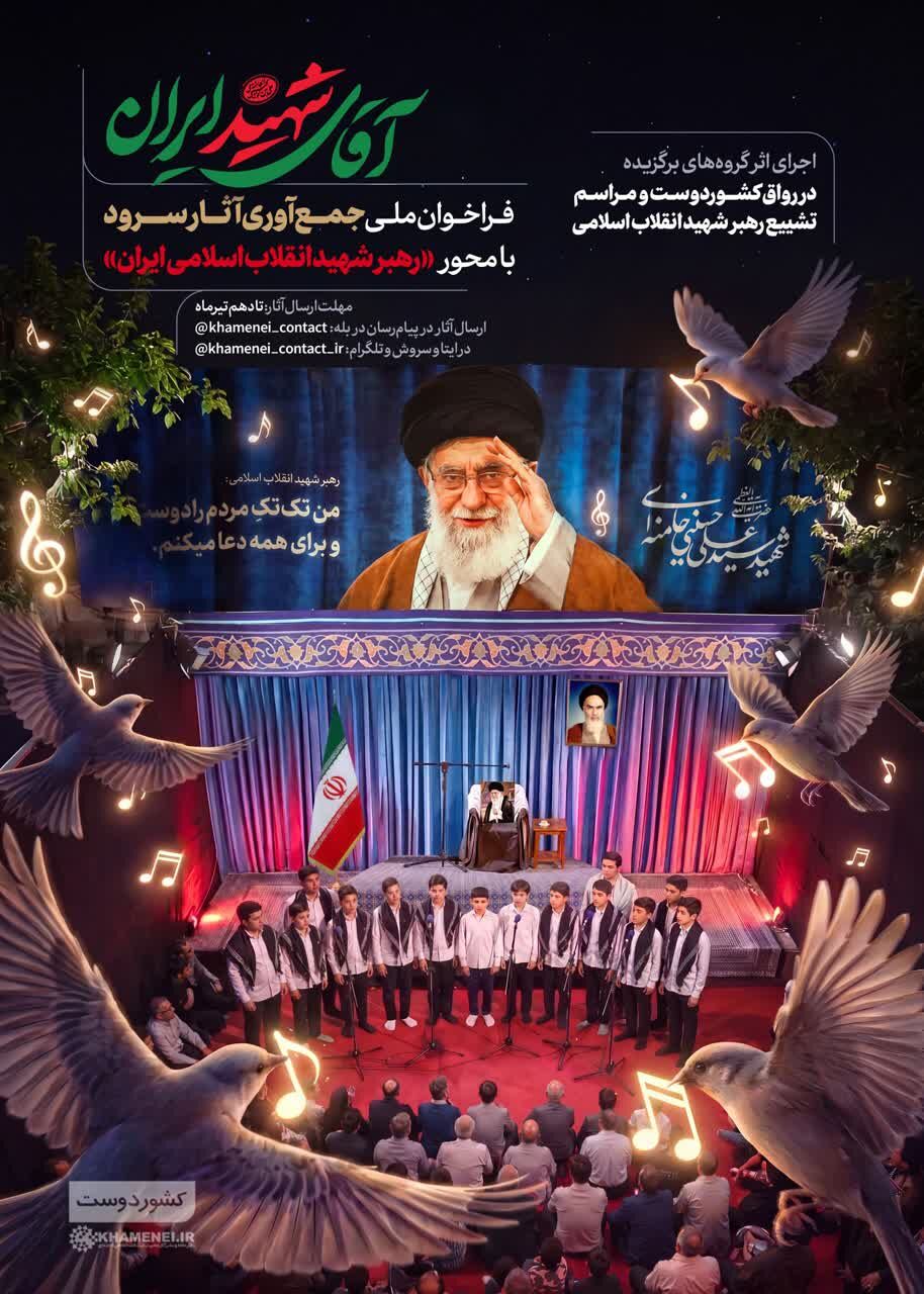 فراخوان ملی جمع‌آوری آثار سرود با موضوع «رهبر شهید انقلاب اسلامی ایران»