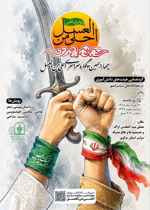 برگزاری چهاردهمین سوگواره «احلی من العسل» با حضور پرشور هیئت‌های دانش‌آموزی در مصلای اراک