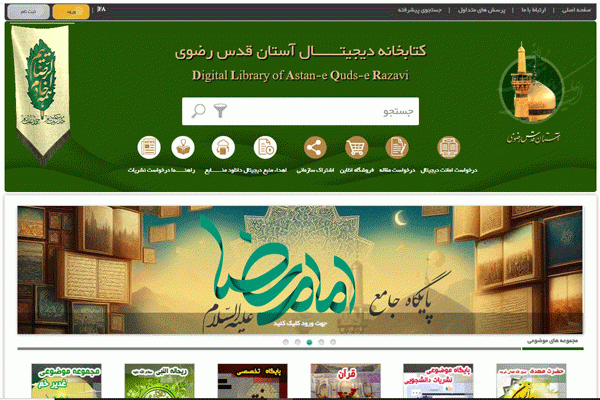 دسترسی آسان به منابع دیجیتال کتابخانه و موزه آستان قدس رضوی