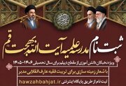 آغاز پذیرش در مدرسه علمیه آیت‌الله بهجت(ره)