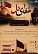 «شفای دل» ویژه برنامه تاسوعا و عاشورای رادیو سلامت