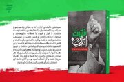 کتاب «مشت ایران» راهی بازار نشر شد