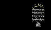 رونمایی از نماهنگ «ماه عاشقی» همزمان با محرم؛ ادای دین گروه میقات به شهید حسین نیکخواه