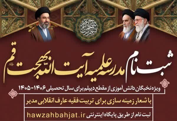 آغاز پذیرش در مدرسه علمیه آیت‌الله بهجت(ره)