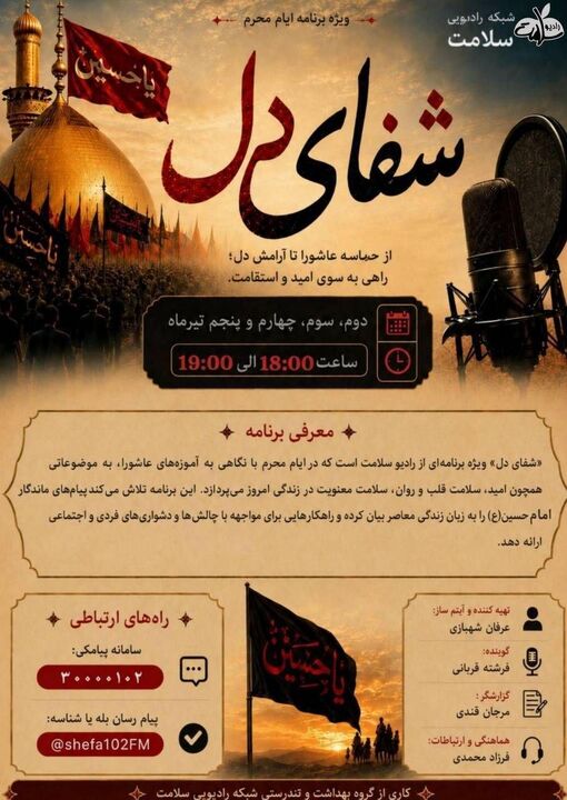 «شفای دل» ویژه برنامه تاسوعا و عاشورای رادیو سلامت