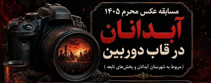 ثبت جلوه‌های محرم در قاب دوربین