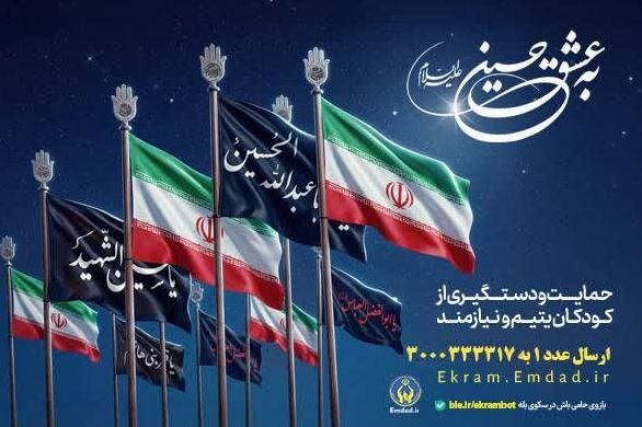 آغاز پویش «به عشق حسین(ع)» برای حمایت از ۱۵ هزار فرزند یتیم و محسنین گلستان