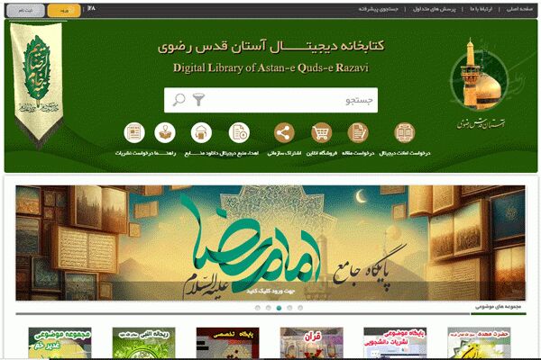 دسترسی آسان به منابع دیجیتال کتابخانه و موزه آستان قدس رضوی