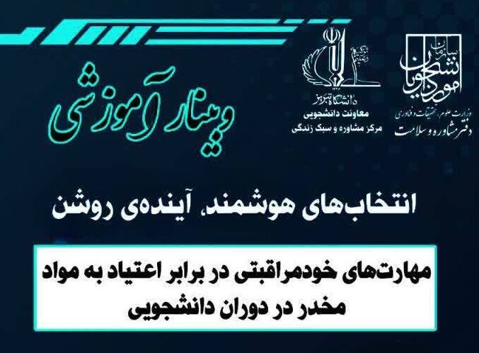 وبینار آموزشی «انتخاب‌های هوشمند، آینده‌ی روشن» برگزار شد