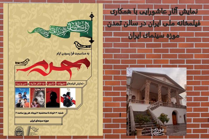 نمایش فیلم‌های «هیهات»، «ناسور»، «به خاطر هانیه» و «من و زیبا» در موزه سینمای ایران