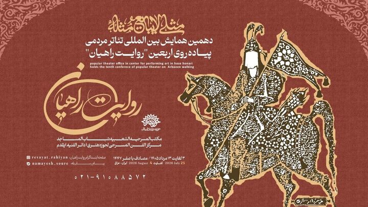 فراخوان همایش روایت راهیان با شعار "مثلی لا یبایع مثله " منتشر شد