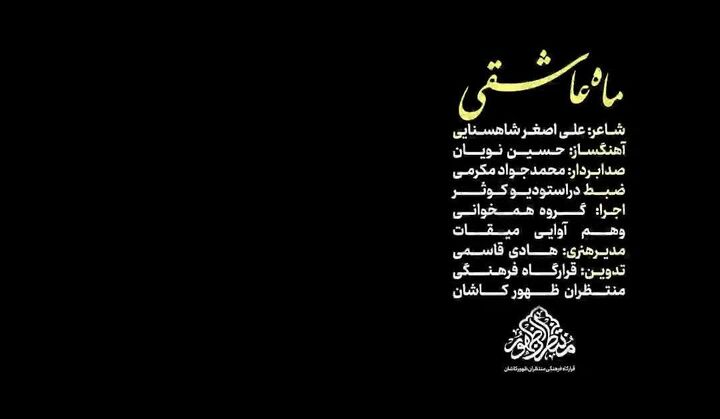 رونمایی از نماهنگ «ماه عاشقی» همزمان با محرم؛ ادای دین گروه میقات به شهید حسین نیکخواه