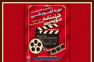 برگزاری دوره جامع فیلمنامه‌نویسی در فرهنگسرای نهج‌البلاغه