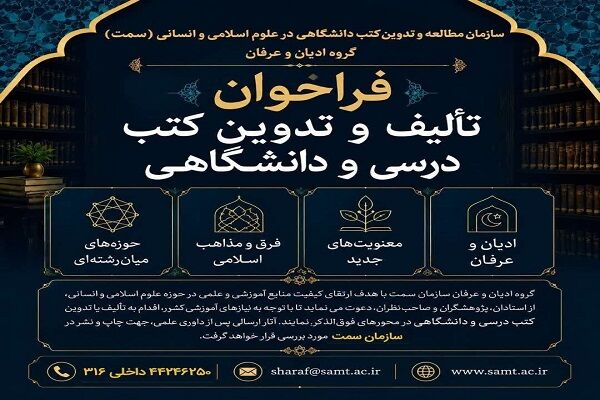 فراخوان سازمان «سمت» برای تدوین و تألیف متون درسی ادیان و عرفان