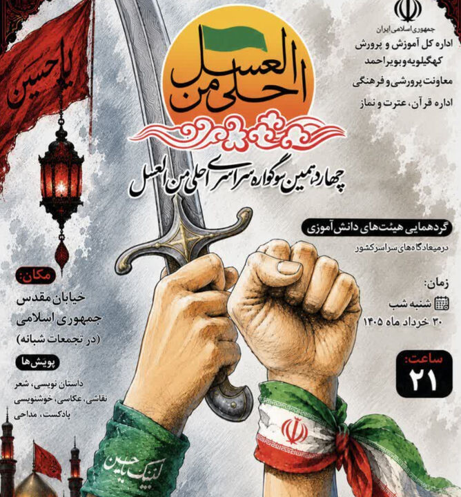 دانش‌آموزان کهگیلویه و بویراحمد امشب در سوگواره «احلی من العسل» گرد هم می‌آیند