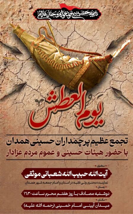 «یوم‌العطش»؛ طنین فریاد «سقایان معرفت» در دارالمؤمنین همدان