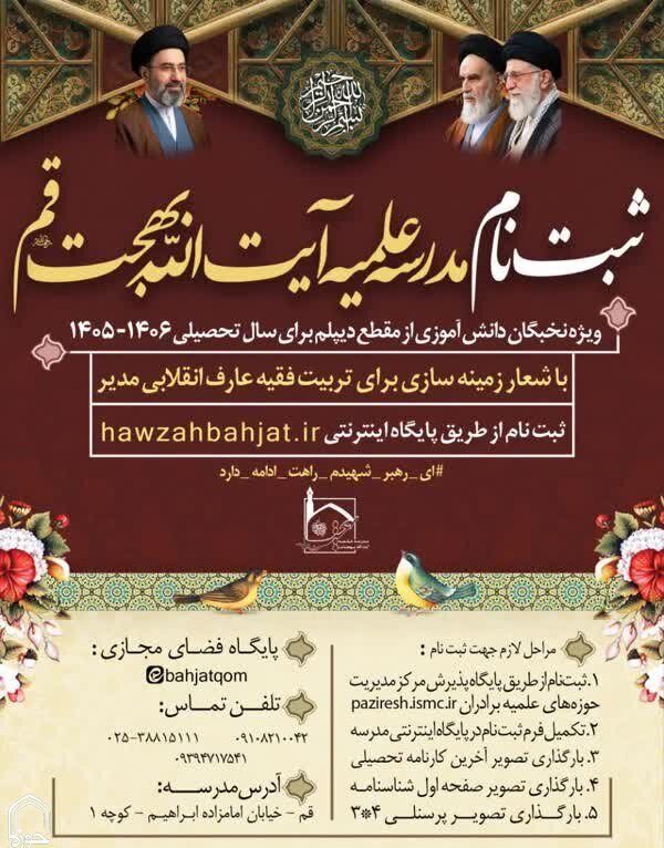 آغاز پذیرش در مدرسه علمیه آیتالله بهجت(ره)