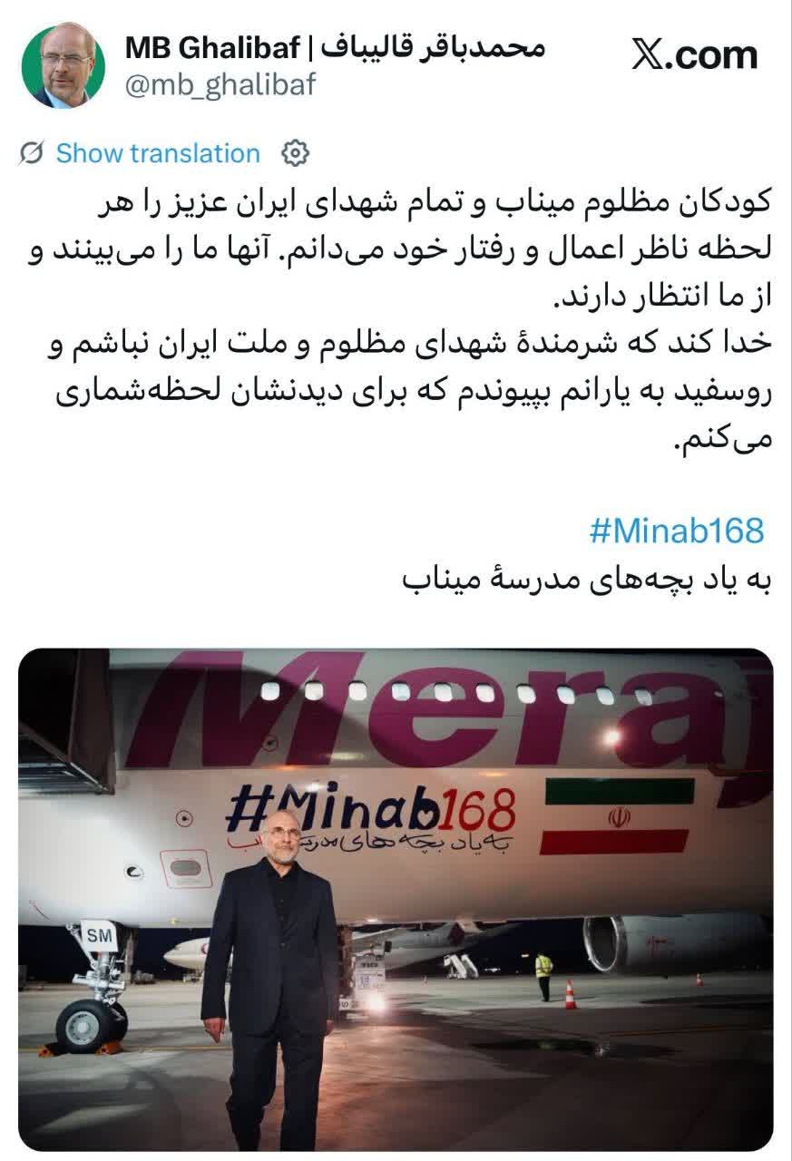 کودکان مظلوم میناب و تمام شهدای ایران عزیز را هر لحظه ناظر اعمال و رفتار خود میدانم