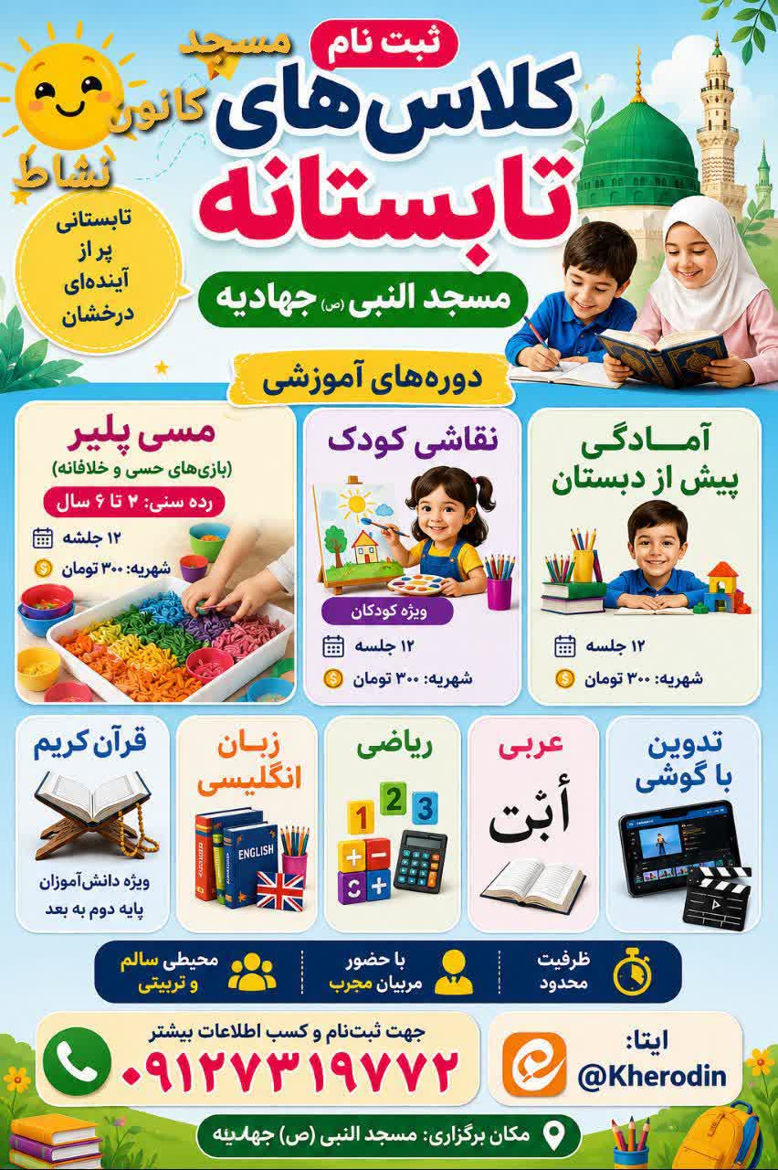 آغاز ثبت‌نام کلاس‌های تابستانه مسجد النبی(ص) با محوریت خلاقیت و مهارت‌آموزی